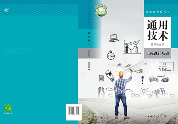《普通高中教科书·通用技术选择性必修3 工程设计基础》封面图片